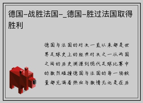 德国-战胜法国-_德国-胜过法国取得胜利