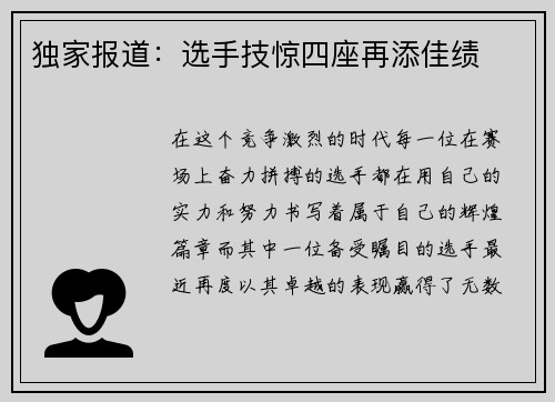 独家报道：选手技惊四座再添佳绩