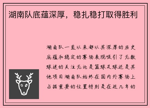 湖南队底蕴深厚，稳扎稳打取得胜利