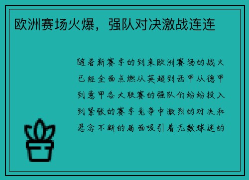 欧洲赛场火爆，强队对决激战连连