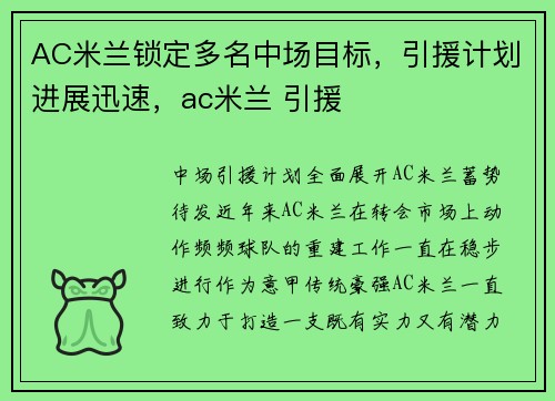 AC米兰锁定多名中场目标，引援计划进展迅速，ac米兰 引援