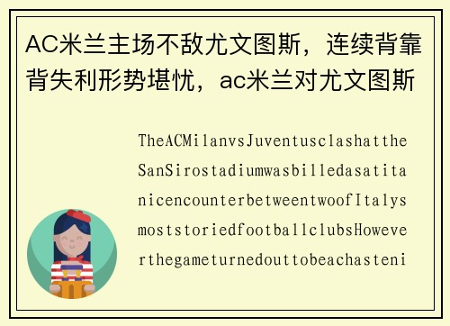 AC米兰主场不敌尤文图斯，连续背靠背失利形势堪忧，ac米兰对尤文图斯