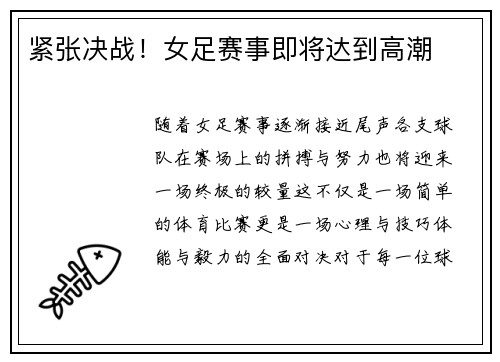 紧张决战！女足赛事即将达到高潮