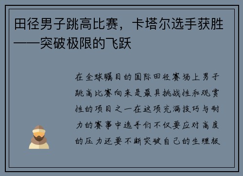 田径男子跳高比赛，卡塔尔选手获胜——突破极限的飞跃