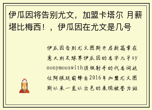 伊瓜因将告别尤文，加盟卡塔尔 月薪堪比梅西！，伊瓜因在尤文是几号