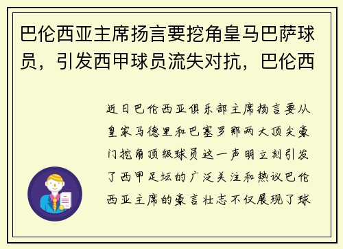 巴伦西亚主席扬言要挖角皇马巴萨球员，引发西甲球员流失对抗，巴伦西亚皇马预测