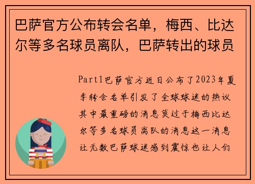 巴萨官方公布转会名单，梅西、比达尔等多名球员离队，巴萨转出的球员