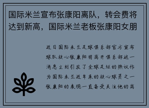 国际米兰宣布张康阳离队，转会费将达到新高，国际米兰老板张康阳女朋友