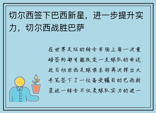 切尔西签下巴西新星，进一步提升实力，切尔西战胜巴萨