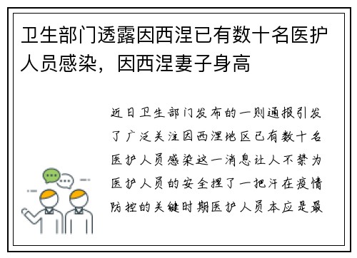 卫生部门透露因西涅已有数十名医护人员感染，因西涅妻子身高