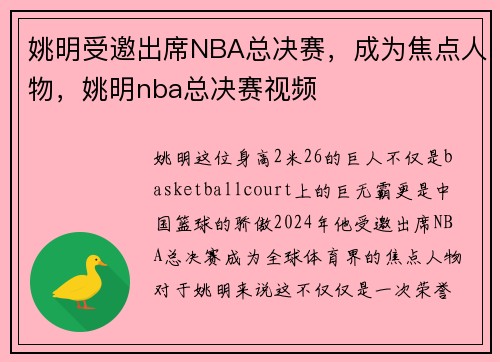 姚明受邀出席NBA总决赛，成为焦点人物，姚明nba总决赛视频
