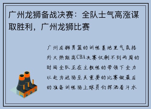 广州龙狮备战决赛：全队士气高涨谋取胜利，广州龙狮比赛