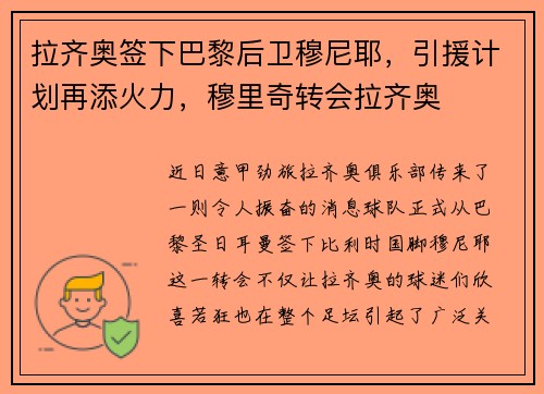拉齐奥签下巴黎后卫穆尼耶，引援计划再添火力，穆里奇转会拉齐奥