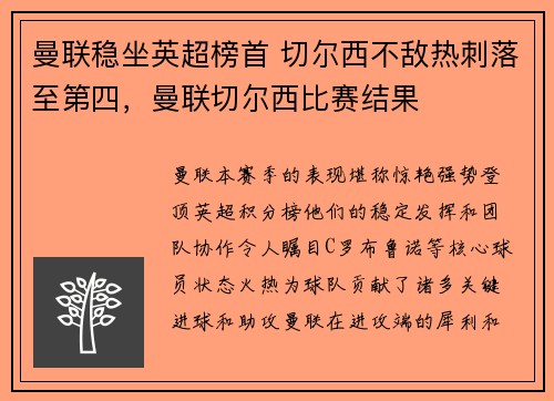 曼联稳坐英超榜首 切尔西不敌热刺落至第四，曼联切尔西比赛结果