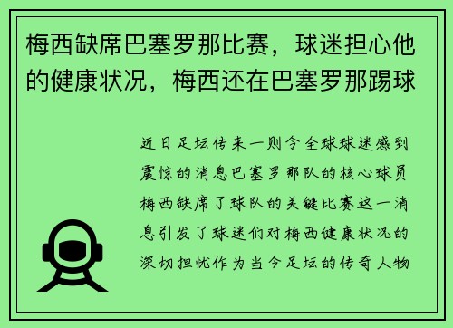 梅西缺席巴塞罗那比赛，球迷担心他的健康状况，梅西还在巴塞罗那踢球吗