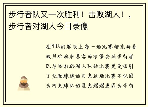 步行者队又一次胜利！击败湖人！，步行者对湖人今日录像