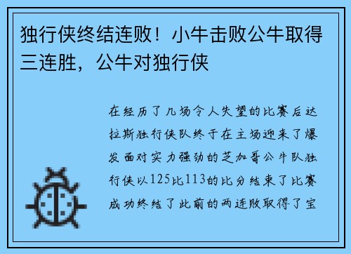 独行侠终结连败！小牛击败公牛取得三连胜，公牛对独行侠