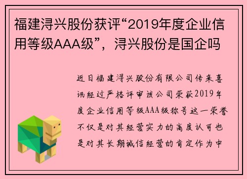 福建浔兴股份获评“2019年度企业信用等级AAA级”，浔兴股份是国企吗