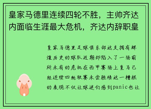 皇家马德里连续四轮不胜，主帅齐达内面临生涯最大危机，齐达内辞职皇马