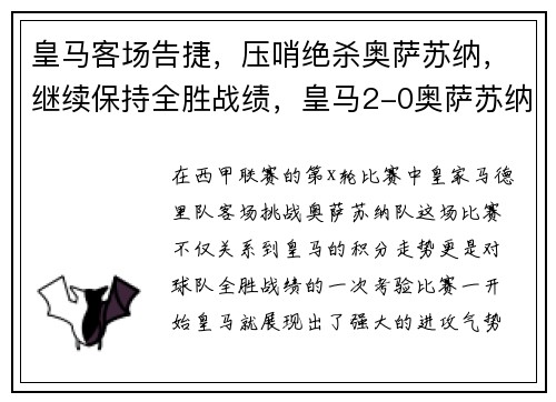 皇马客场告捷，压哨绝杀奥萨苏纳，继续保持全胜战绩，皇马2-0奥萨苏纳 距榜首2分