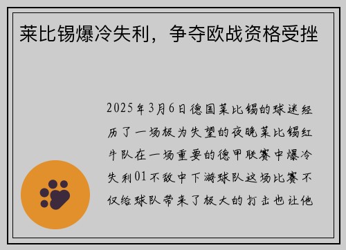 莱比锡爆冷失利，争夺欧战资格受挫