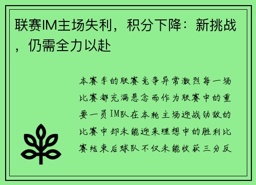 联赛IM主场失利，积分下降：新挑战，仍需全力以赴