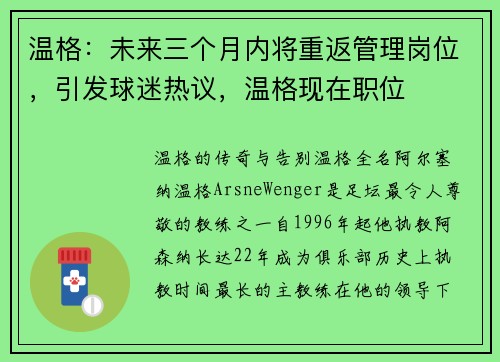 温格：未来三个月内将重返管理岗位，引发球迷热议，温格现在职位