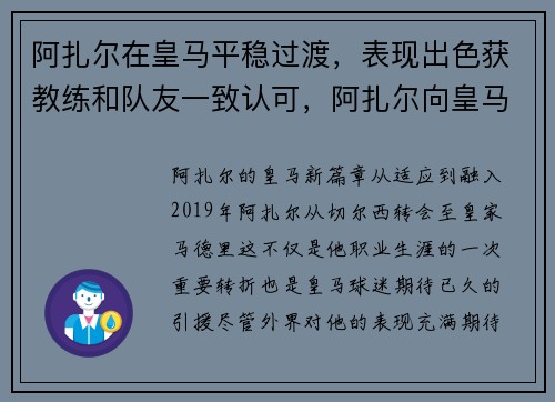 阿扎尔在皇马平稳过渡，表现出色获教练和队友一致认可，阿扎尔向皇马球迷道歉