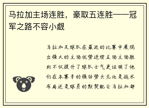 马拉加主场连胜，豪取五连胜——冠军之路不容小觑