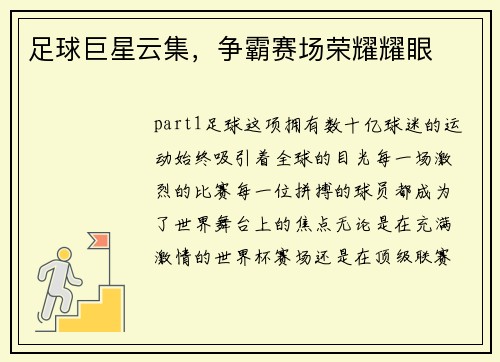 足球巨星云集，争霸赛场荣耀耀眼