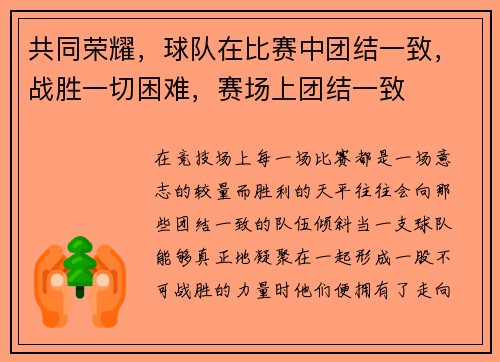 共同荣耀，球队在比赛中团结一致，战胜一切困难，赛场上团结一致
