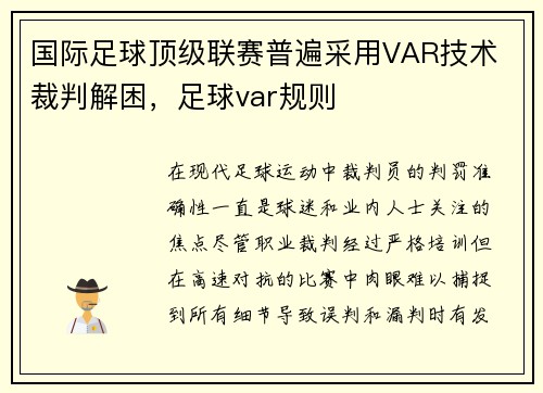 国际足球顶级联赛普遍采用VAR技术 裁判解困，足球var规则