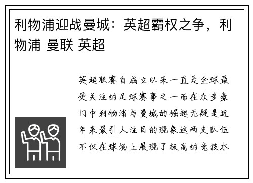 利物浦迎战曼城：英超霸权之争，利物浦 曼联 英超