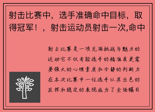 射击比赛中，选手准确命中目标，取得冠军！，射击运动员射击一次,命中靶心,这个事件是