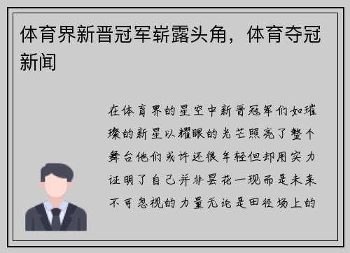 体育界新晋冠军崭露头角，体育夺冠新闻