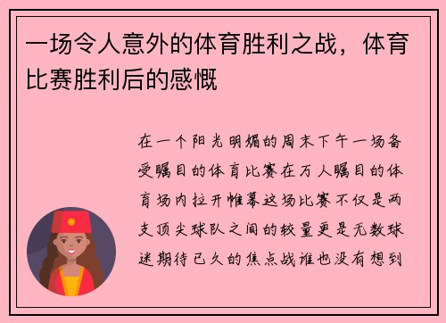 一场令人意外的体育胜利之战，体育比赛胜利后的感慨