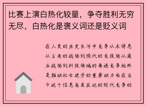 比赛上演白热化较量，争夺胜利无穷无尽，白热化是褒义词还是贬义词