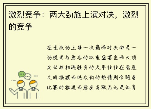 激烈竞争：两大劲旅上演对决，激烈的竞争