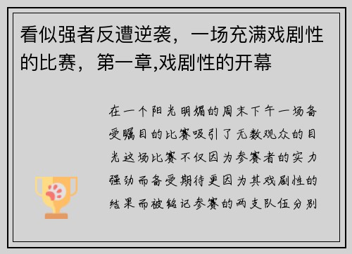看似强者反遭逆袭，一场充满戏剧性的比赛，第一章,戏剧性的开幕