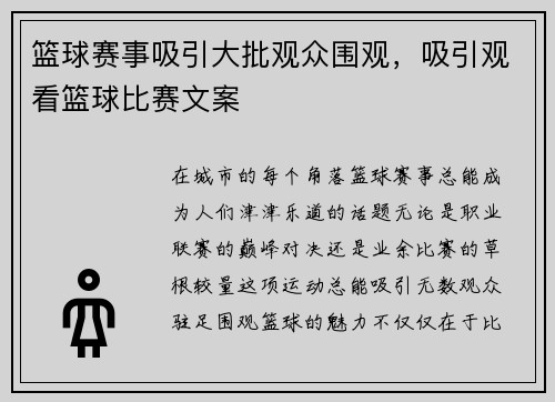 篮球赛事吸引大批观众围观，吸引观看篮球比赛文案