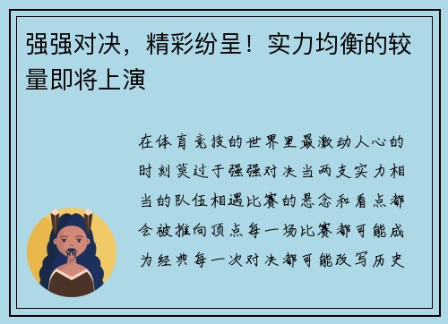 强强对决，精彩纷呈！实力均衡的较量即将上演