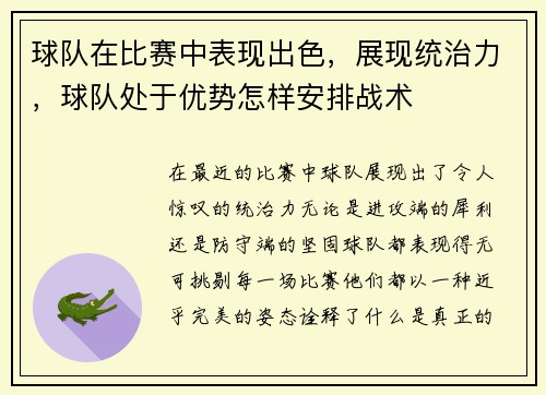 球队在比赛中表现出色，展现统治力，球队处于优势怎样安排战术