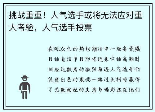 挑战重重！人气选手或将无法应对重大考验，人气选手投票