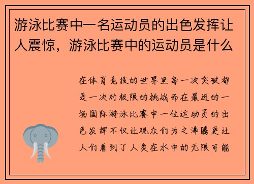游泳比赛中一名运动员的出色发挥让人震惊，游泳比赛中的运动员是什么运动