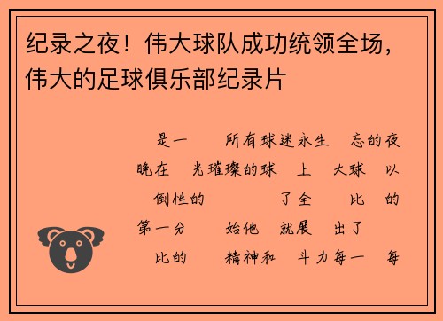 纪录之夜！伟大球队成功统领全场，伟大的足球俱乐部纪录片