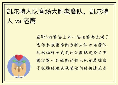 凯尔特人队客场大胜老鹰队，凯尔特人 vs 老鹰