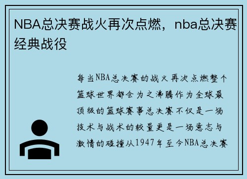 NBA总决赛战火再次点燃，nba总决赛经典战役