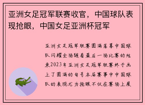 亚洲女足冠军联赛收官，中国球队表现抢眼，中国女足亚洲杯冠军