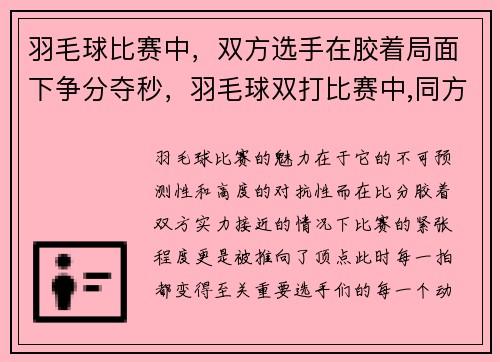 羽毛球比赛中，双方选手在胶着局面下争分夺秒，羽毛球双打比赛中,同方运动员对同伴大喊出界