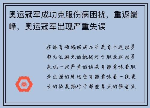 奥运冠军成功克服伤病困扰，重返巅峰，奥运冠军出现严重失误